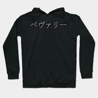 BAVERLY IN JAPANESE Hoodie